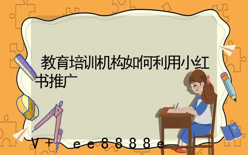 教育培训机构如何利用小红书推广