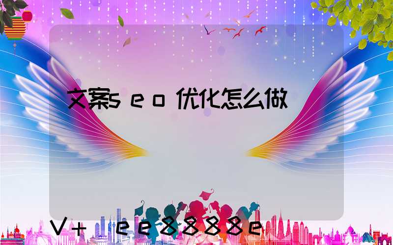 文案seo优化怎么做