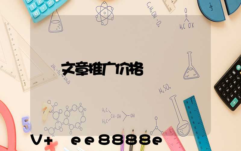 文章推广价格