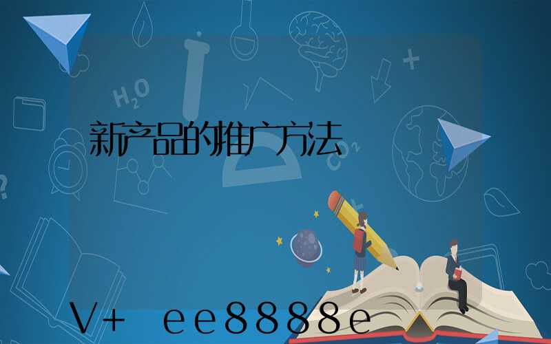 新产品的推广方法