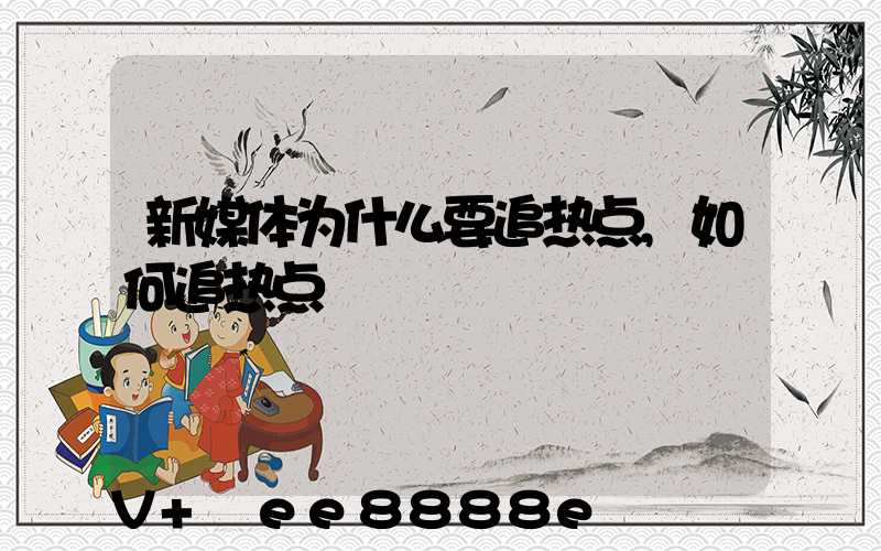 新媒体为什么要追热点,如何追热点