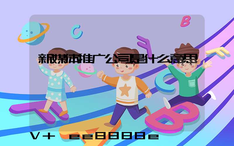 新媒体推广公司是什么意思