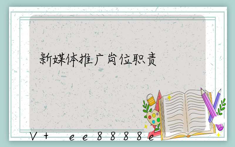 新媒体推广岗位职责