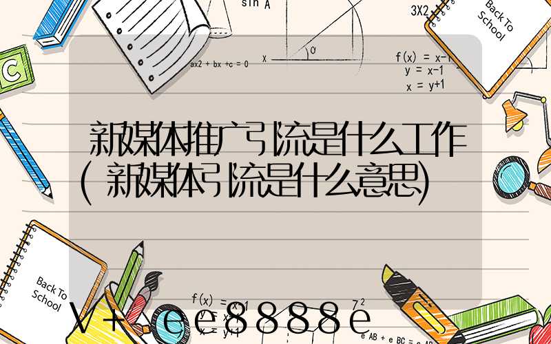 新媒体推广引流是什么工作(新媒体引流是什么意思)