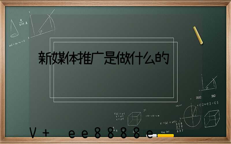 新媒体推广是做什么的