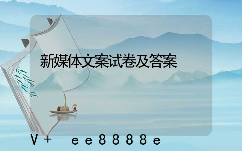 新媒体文案试卷及答案