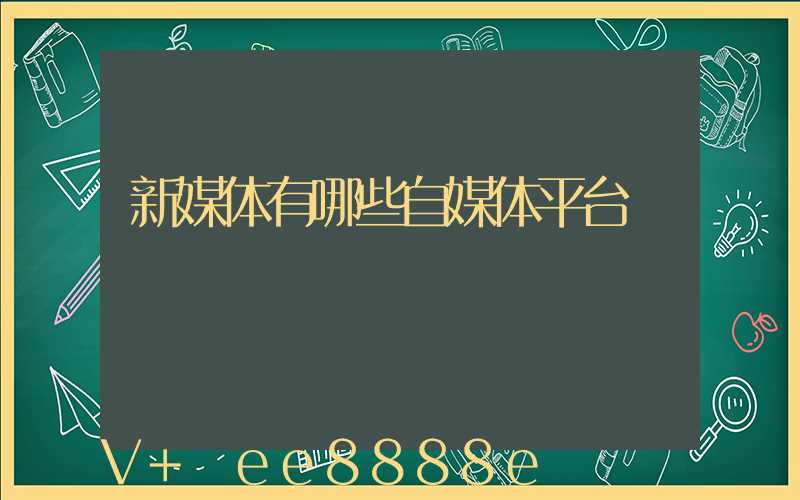 新媒体有哪些自媒体平台
