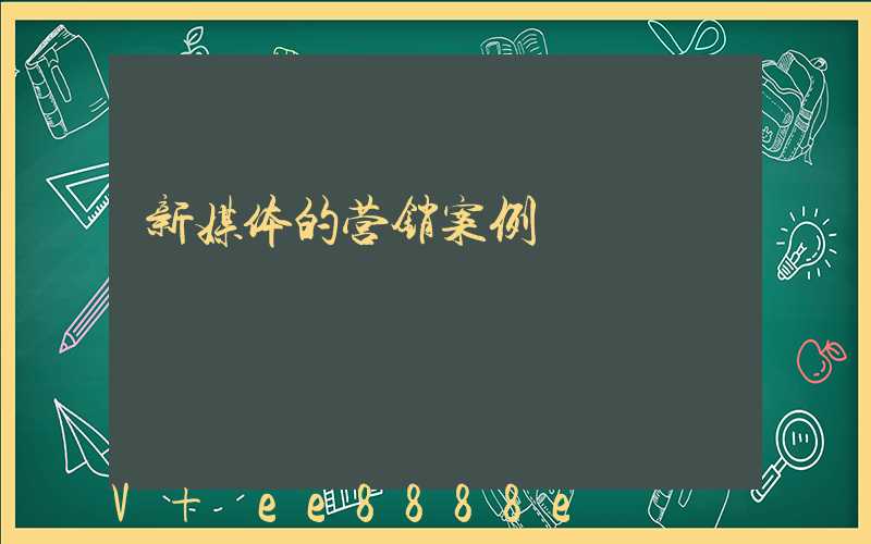 新媒体的营销案例
