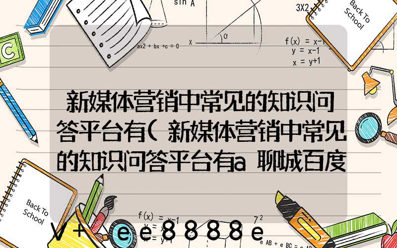 新媒体营销中常见的知识问答平台有(新媒体营销中常见的知识问答平台有a聊城百度知道)