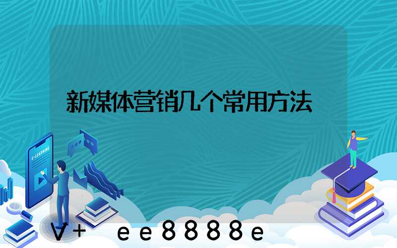 新媒体营销几个常用方法