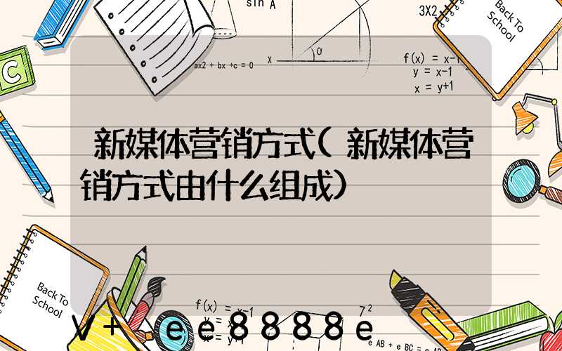 新媒体营销方式(新媒体营销方式由什么组成)