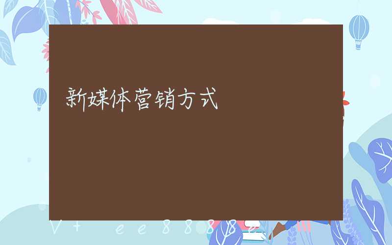 新媒体营销方式