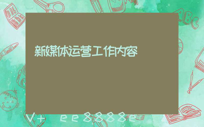 新媒体运营工作内容