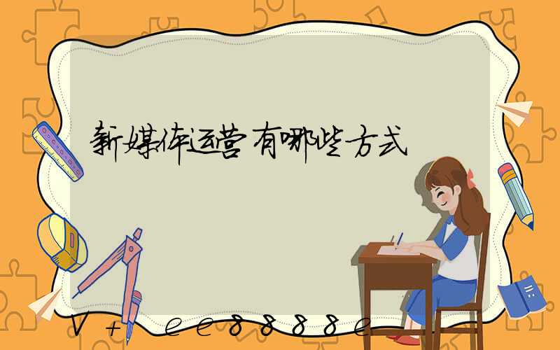 新媒体运营有哪些方式
