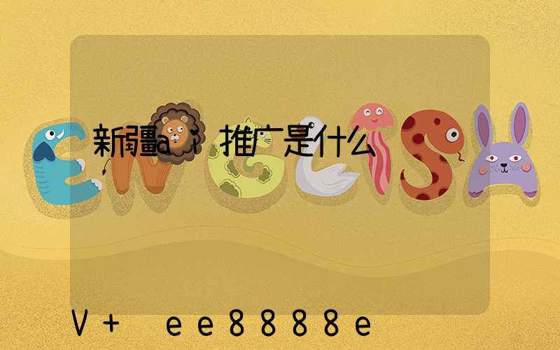 新疆ai推广是什么
