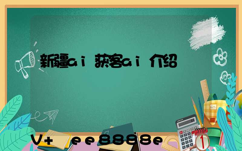 新疆ai获客ai介绍