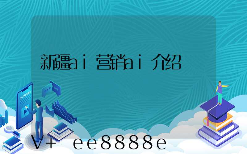 新疆ai营销ai介绍