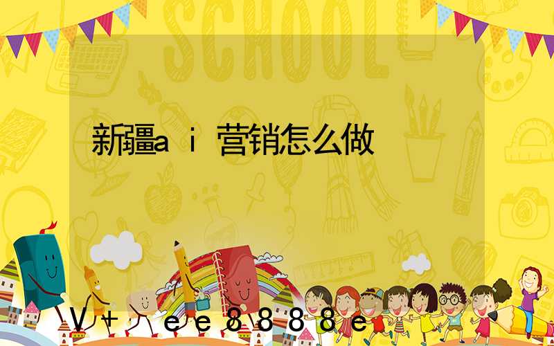 新疆ai营销怎么做