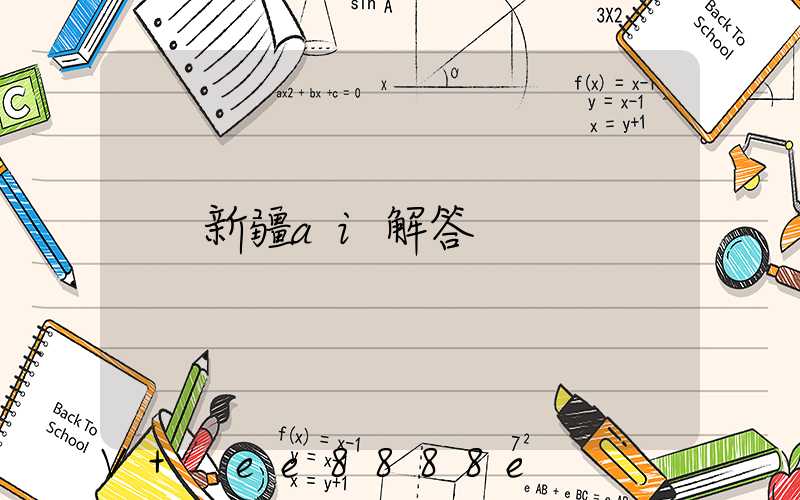 新疆ai解答
