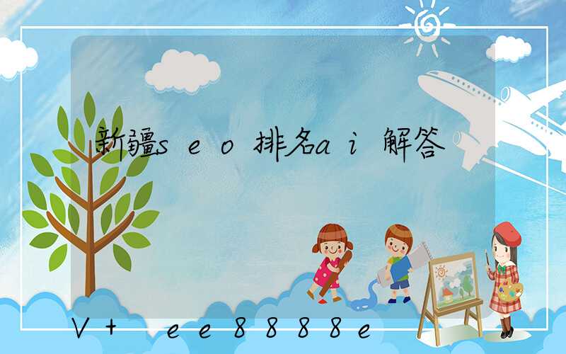 新疆seo排名ai解答