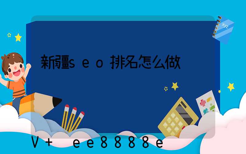 新疆seo排名怎么做