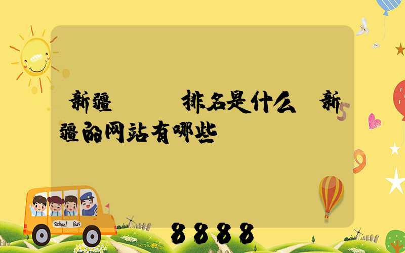 新疆seo排名是什么(新疆的网站有哪些)