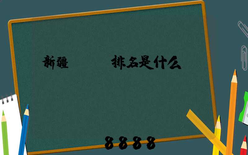 新疆seo排名是什么