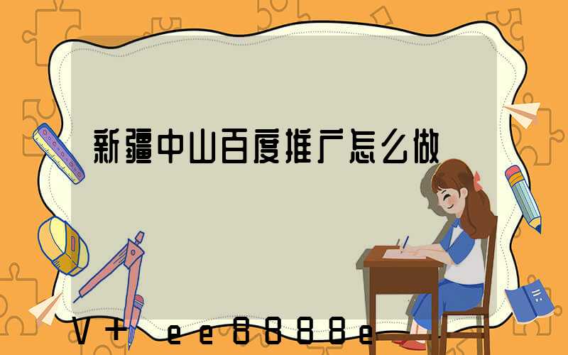 新疆中山百度推广怎么做