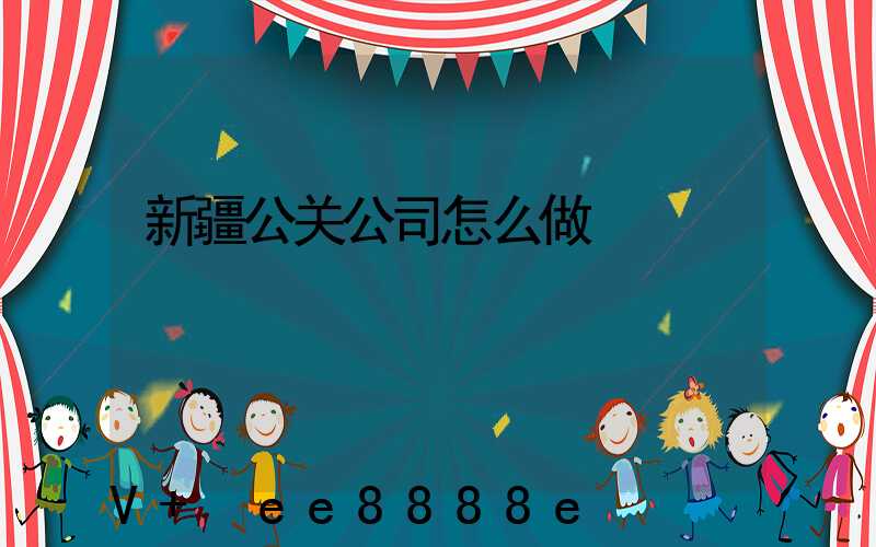 新疆公关公司怎么做