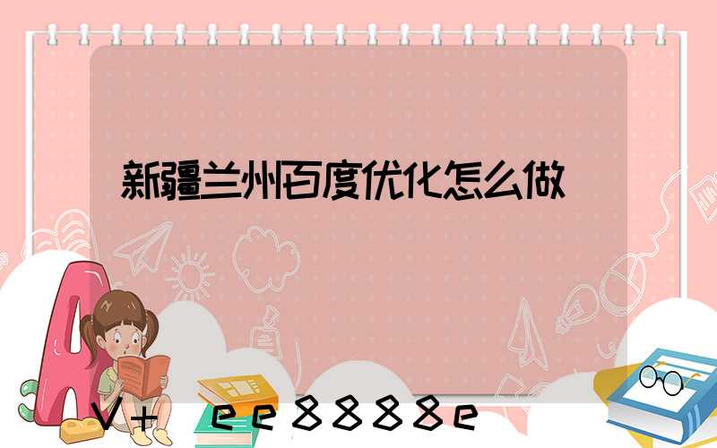 新疆兰州百度优化怎么做