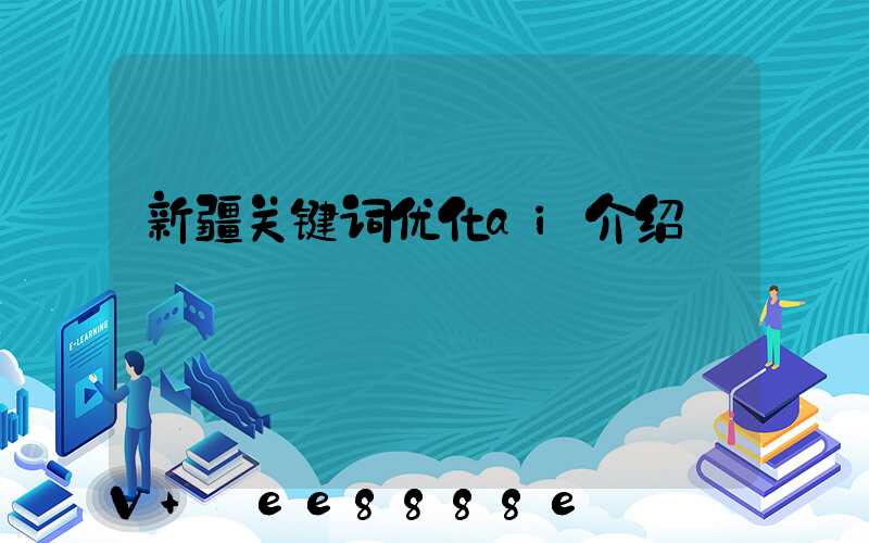 新疆关键词优化ai介绍