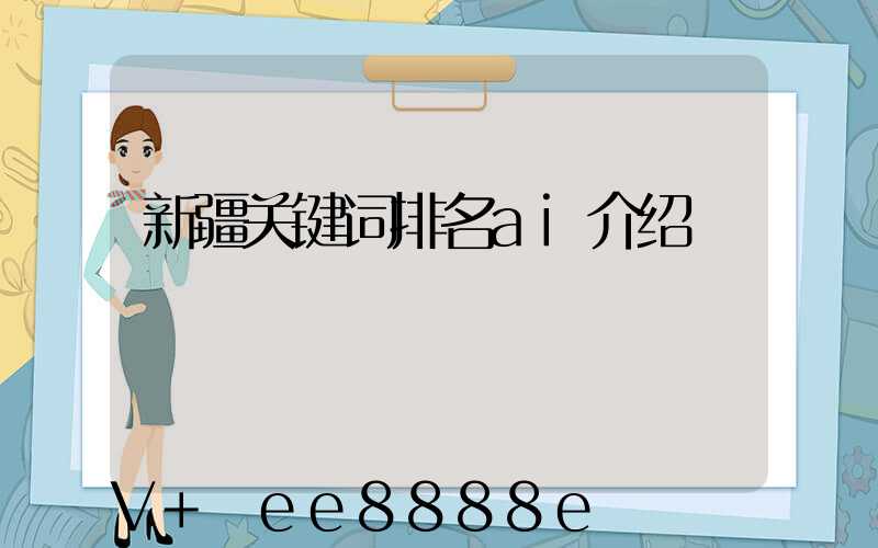新疆关键词排名ai介绍