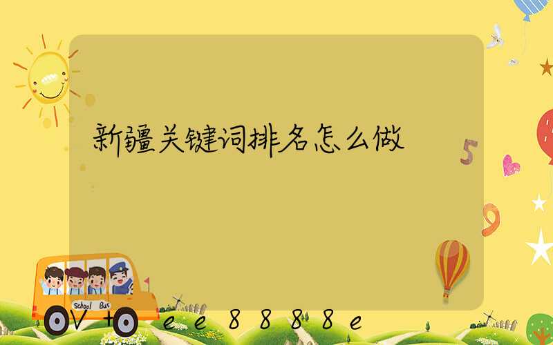 新疆关键词排名怎么做