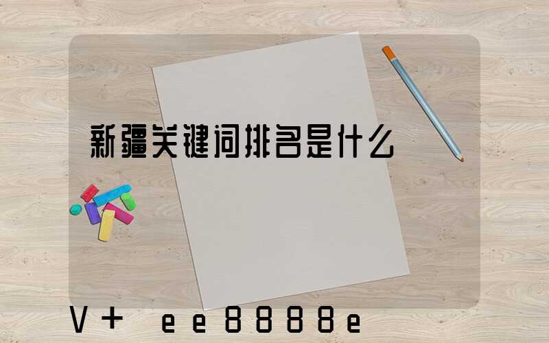 新疆关键词排名是什么