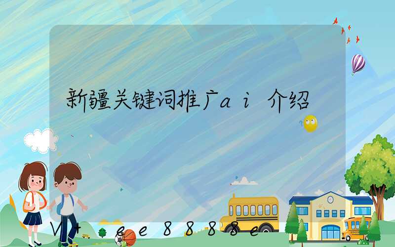 新疆关键词推广ai介绍
