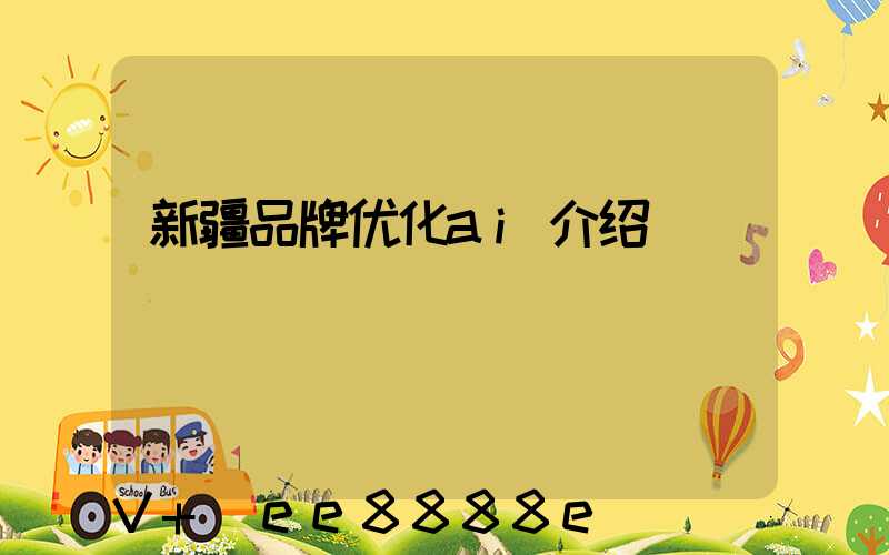 新疆品牌优化ai介绍