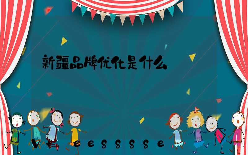 新疆品牌优化是什么