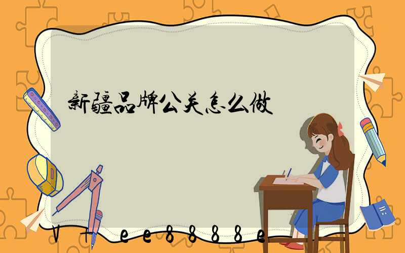 新疆品牌公关怎么做