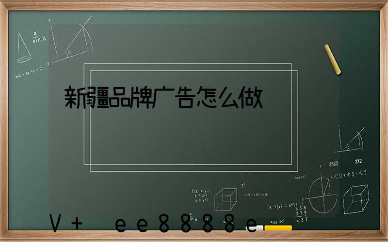 新疆品牌广告怎么做