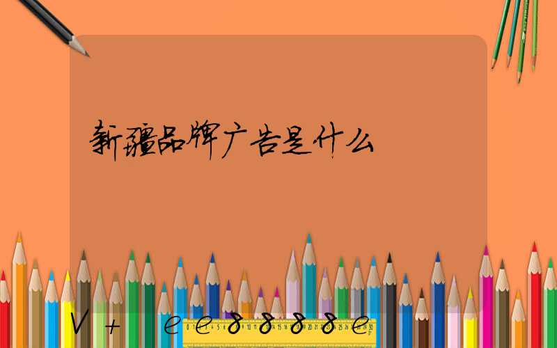 新疆品牌广告是什么