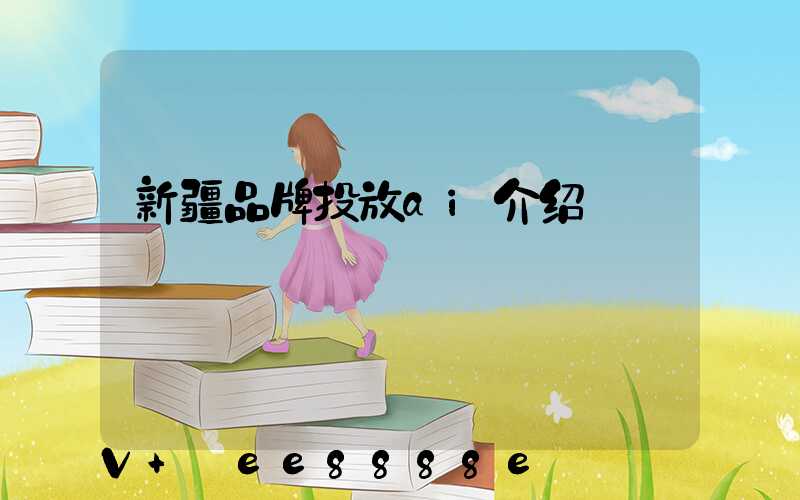 新疆品牌投放ai介绍