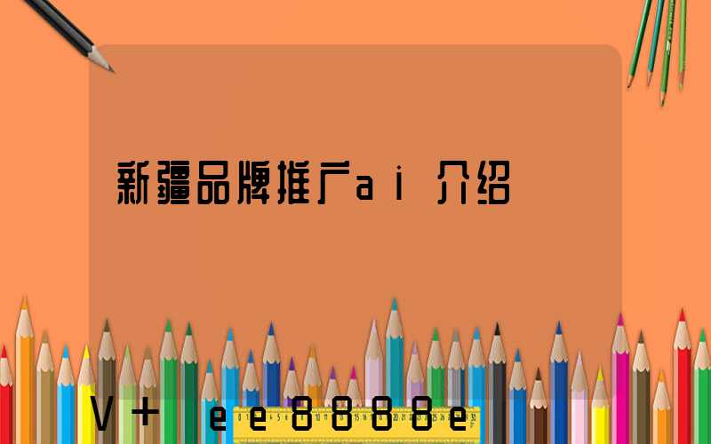 新疆品牌推广ai介绍