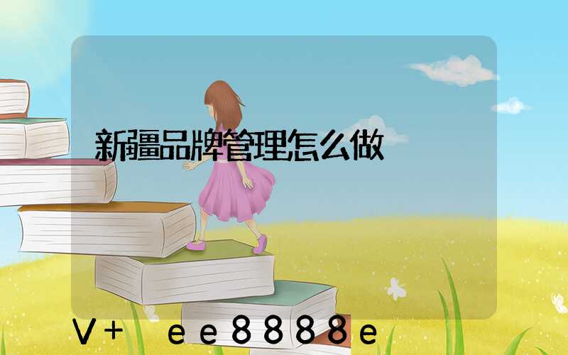 新疆品牌管理怎么做