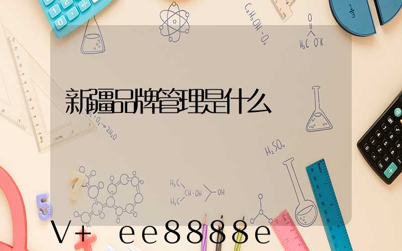 新疆品牌管理是什么