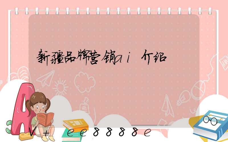 新疆品牌营销ai介绍