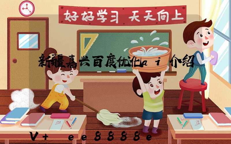 新疆嘉兴百度优化ai介绍
