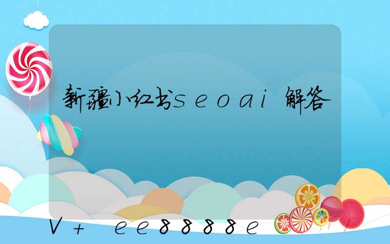 新疆小红书seoai解答