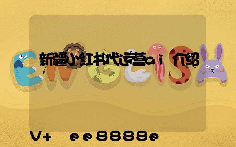 新疆小红书代运营ai介绍
