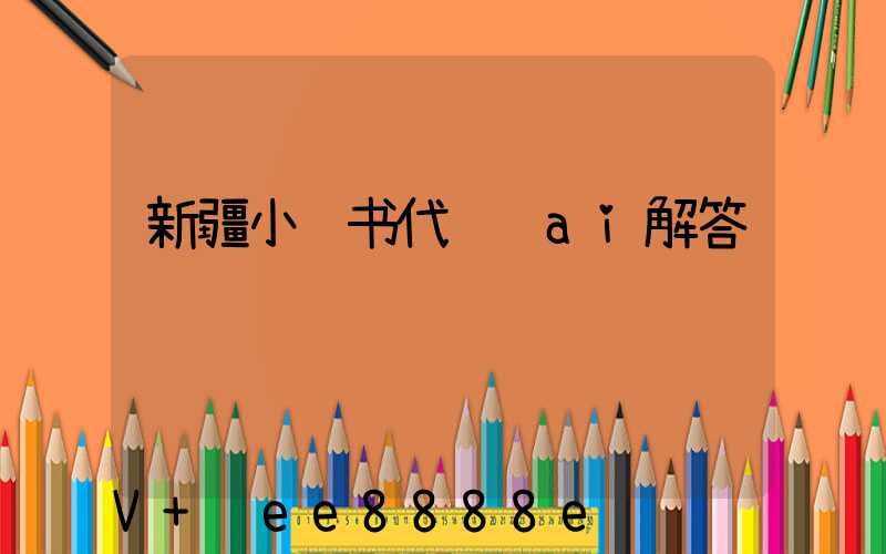 新疆小红书代运营ai解答