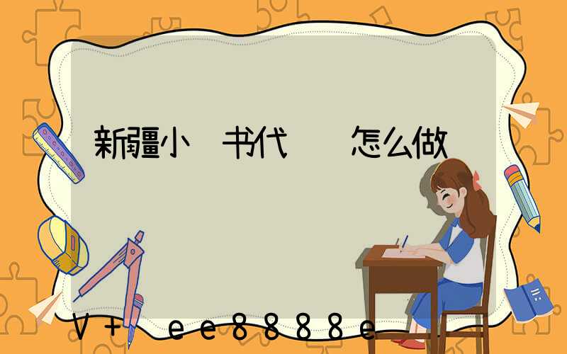 新疆小红书代运营怎么做